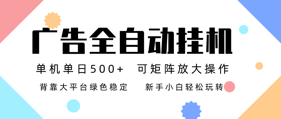 广告联盟全自动挂机 稳定运行两年之久,单机单日收益500+新手小白轻松玩转_就是爱分享