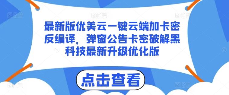 最新版优美云一键云端加卡密反编译，弹窗公告卡密破解黑科技最新升级优化版【揭秘】_就是爱分享
