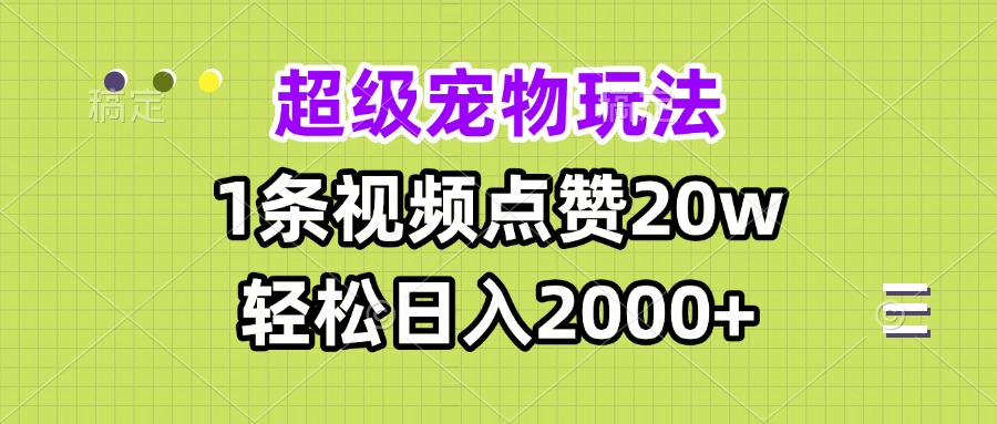 超级宠物视频玩法，1条视频点赞20w，轻松日入2000+_就是爱分享