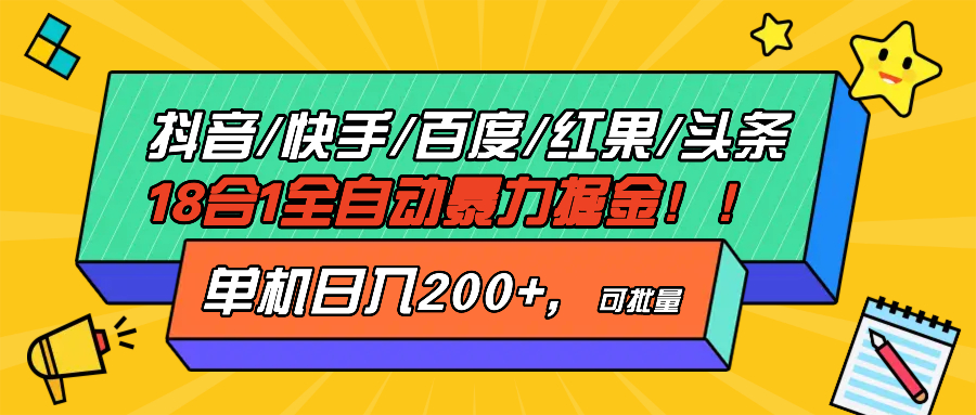 抖音快手百度极速版等18合一全自动暴力掘金,单机日入200+_就是爱分享