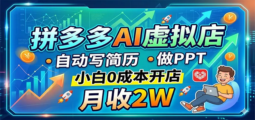 拼多多AI虚拟店，自动写简历做PPT，小白0成本开店，月收2W稳如狗_就是爱分享