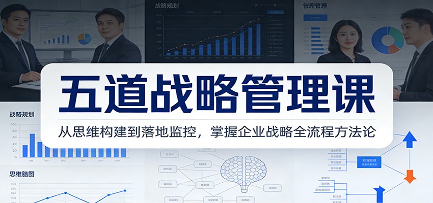 五道战略管理课：从思维构建到落地监控，掌握企业战略全流程方法论_就是爱分享