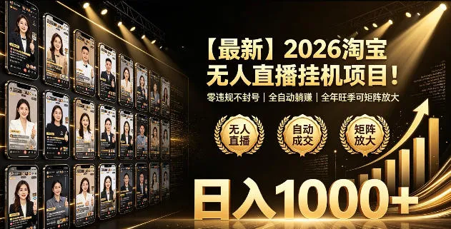 2026淘宝无人直播挂播项目!零违规不封号,全自动躺賺,全年旺季可矩阵放大,日入1000+【揭秘】_一起云网创