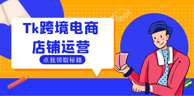 Tk跨境电商店铺运营：选品策略与流量变现技巧，助力跨境商家成功出海_就是爱分享