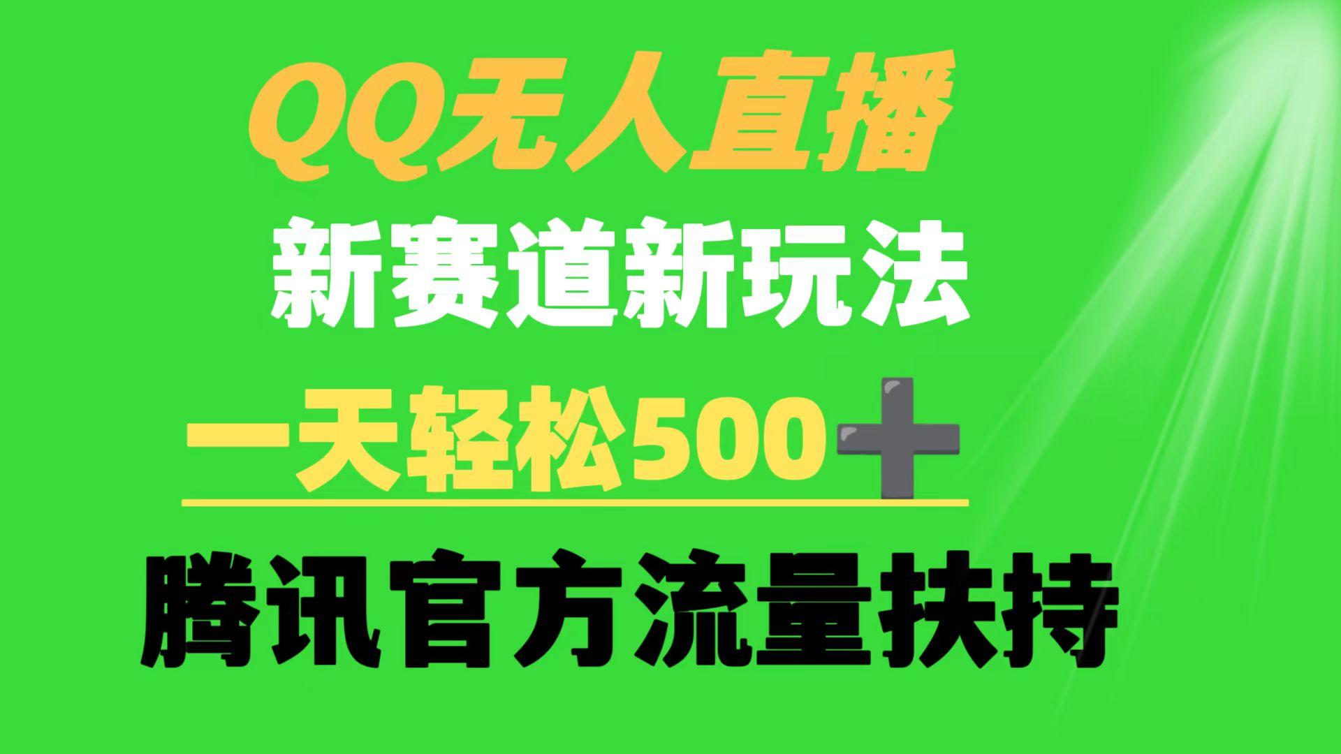 (9261期)QQ无人直播 新赛道新玩法 一天轻松500+ 腾讯官方流量扶持_就是爱分享