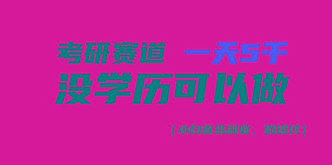 考研赛道一天5000+，没有学历可以做！_就是爱分享