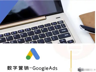 数字营销-GoogleAds-外贸跨境电商教程_就是爱分享