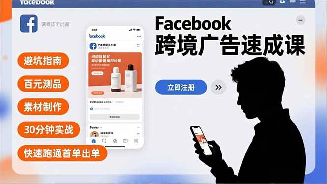 （16964期）Facebook跨境广告速成课，避坑指南、百元测品、素材制作，30分钟实战，快速跑通首单出单_就是爱分享
