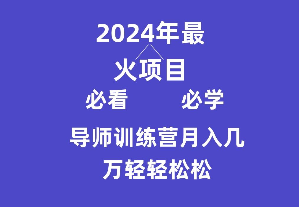 导师训练营互联网最牛逼的项目没有之一,新手小白必学,月入3万+轻轻松松_就是爱分享