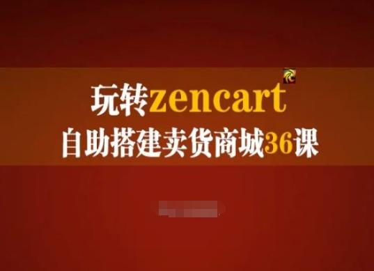 玩转zencart自助搭建卖货商城36课，zencart外贸建站完全实操手册_就是爱分享