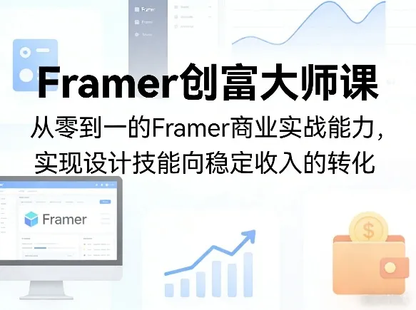 Framer创富大师课，从零到一的Framer商业实战能力，实现设计技能向稳定收入的转化_就是爱分享