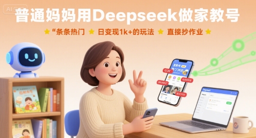 普通妈妈用Deepseek做家教号,条条热门,日变现1k+的玩法,直接抄作业_就是爱分享