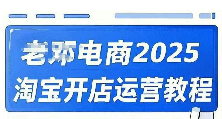 2025淘宝开店运营教程直通车，直通车，万相无界，网店注册经营推广培训视频课程_就是爱分享