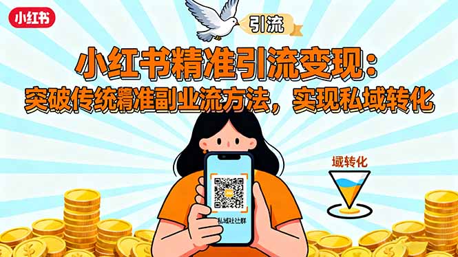 小红书精准引流变现:突破传统副业思维,掌握精准引流方法,实现私域转化_就是爱分享