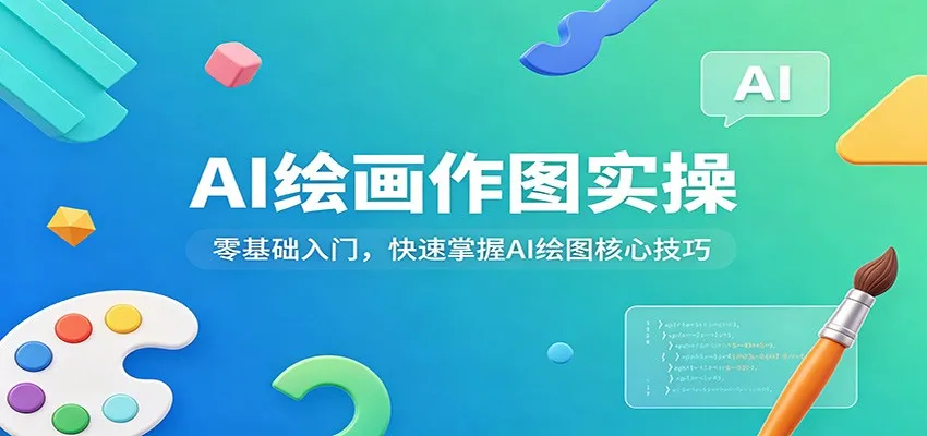 AI绘画作图实操：零基础入门，快速掌握AI绘图核心技巧_就是爱分享