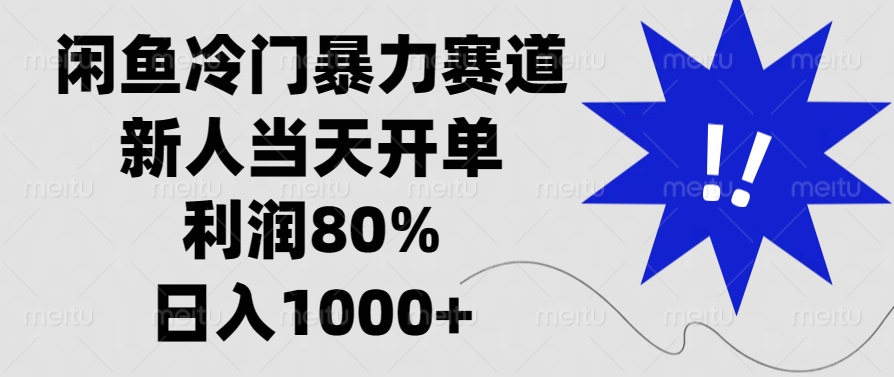 闲鱼冷门暴力赛道，新人当天开单，利润80%，日入1000+_就是爱分享