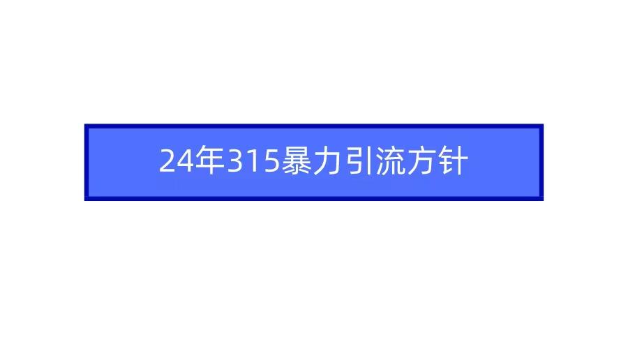 2024年自媒体爆款视频制作，快速涨粉暴力引流方针！_就是爱分享