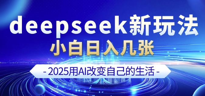 deepseek+剪映新玩法，小白一天也可轻松入几张_就是爱分享