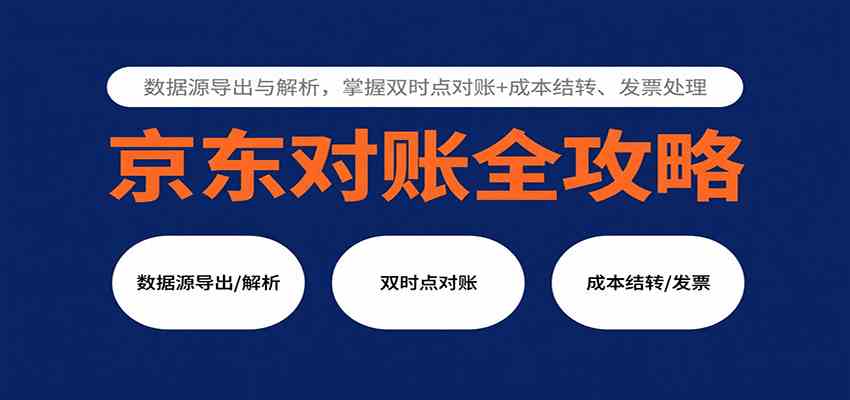 京东对账全攻略：数据源导出与解析，掌握双时点对账+成本结转、发票处理_就是爱分享