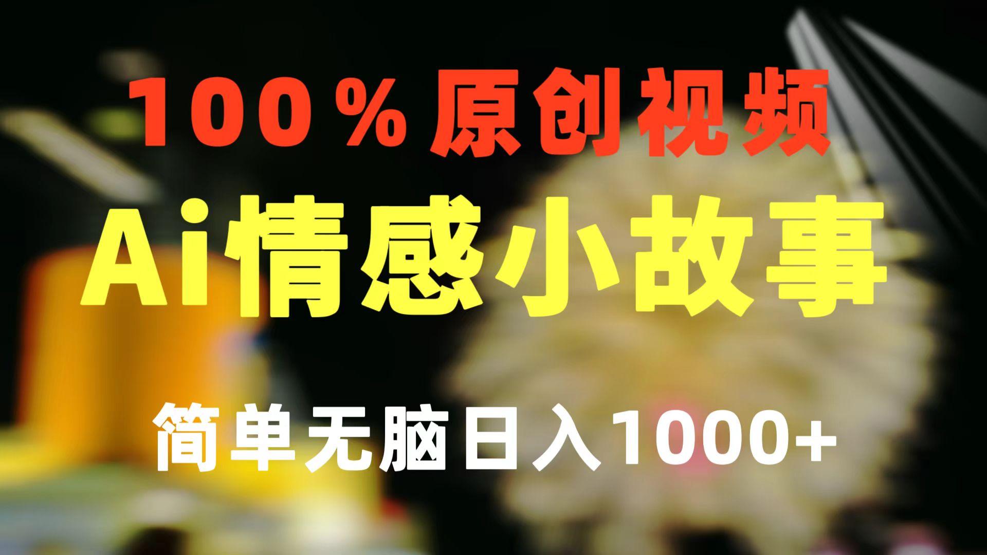 一键生成情感小众赛道 100%原创  制作简单 视频号超级赛道 日收益1000+_就是爱分享