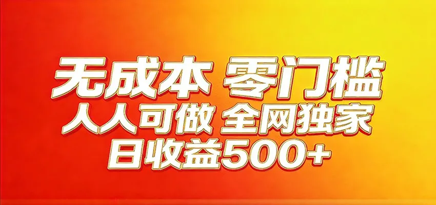 全网独家，小白必做副业！稳定日入400+，超级简单，每天操作十分钟！_就是爱分享