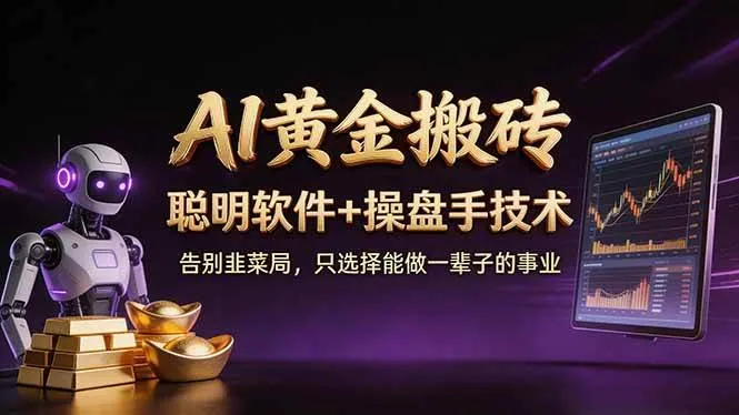 （17792期）A1黄金搬砖 聪明软件+操盘手技术 告别韭菜局，小白也可以轻松上手日赚50-100U_就是爱分享