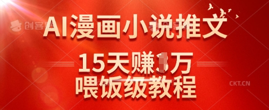 在抖音做AI漫画小说推文，15天挣了1w，喂饭级教程来了_就是爱分享