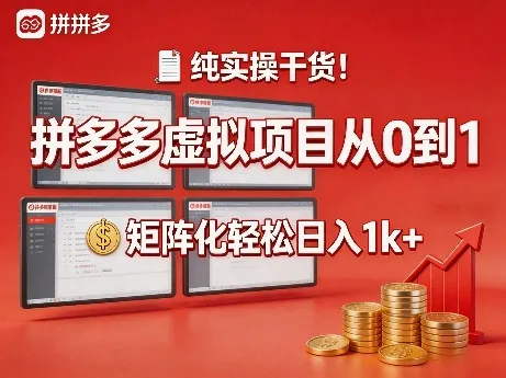 纯实操干货！拼多多虚拟项目从0到1，矩阵化轻松日入1k+【揭秘】_就是爱分享