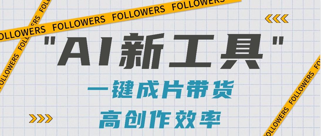 抖音推出AI新工具，2分钟一个作品，可批量操作，快速矩阵起号！【视频教程】_就是爱分享