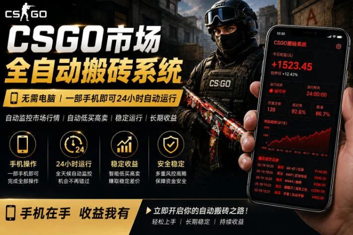 24小时自动监控CS饰品市场，手机即可完成全部操作实现自动搬砖盈利，日入300+【揭秘】_一起云网创