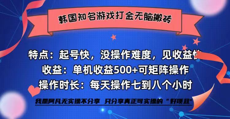 韩国知名游戏打金无脑搬砖单机收益500+_就是爱分享