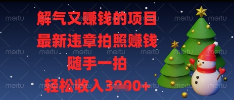 解气又挣钱的项目,最新违章拍照挣钱,随手一拍,轻松收入多张【揭秘】_就是爱分享