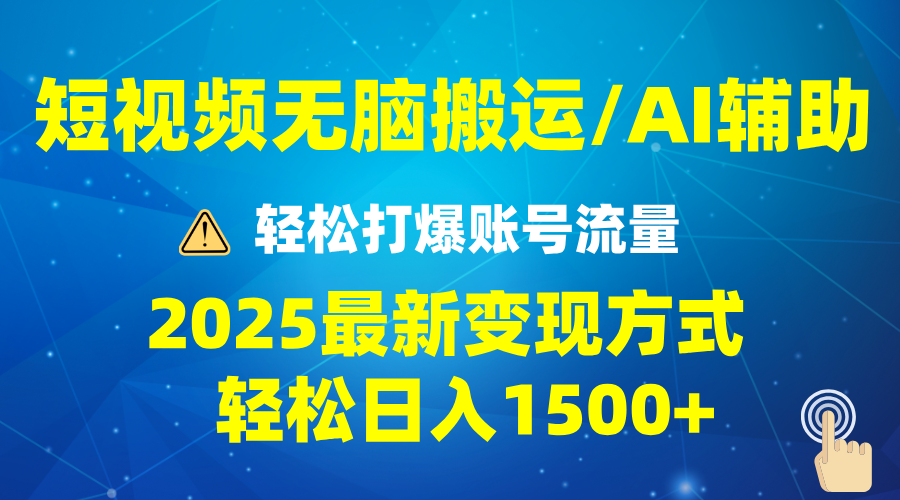 2025短视频AI辅助爆流技巧,最新变现玩法月入1万+,批量上可月入5万_就是爱分享