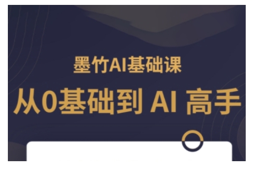 AI基础课，从0到 AI 高手，探索 AI 的无限可能_就是爱分享