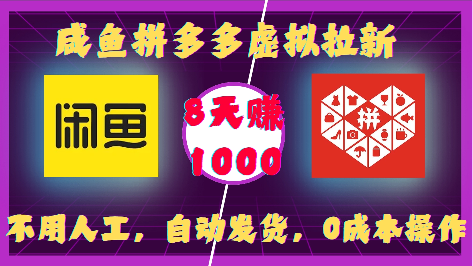 咸鱼拼多多虚拟拉新，不用人工，自动发货，0成本操作，8天收益1k_就是爱分享