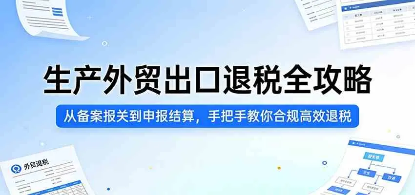 生产外贸出口退税全攻略：从备案报关到申报结算，手把手教你合规高效退税_就是爱分享