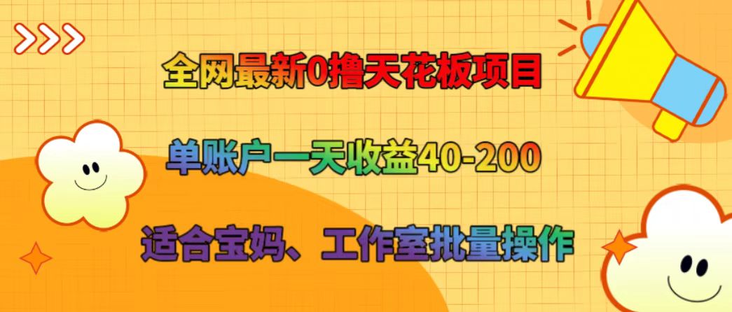 全网最新0撸天花板项目 单账户一天收益40-200 适合宝妈、工作室批量操作_就是爱分享