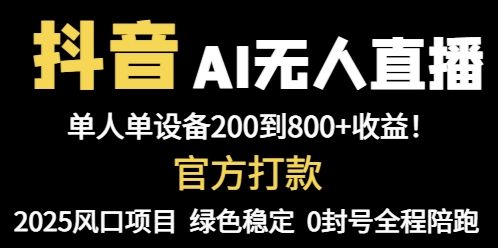 抖音AI无人直播，全自动带货，单设备轻松躺赚800+，我愿称今年最牛逼…_就是爱分享