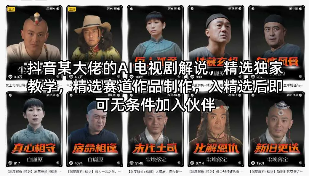 抖音某大佬的AI电视剧解说，精选独家教学，精选赛道作品制作，入精选后即可无条件加入伙伴_就是爱分享