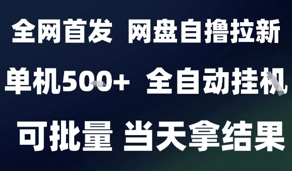 2025最新九月网盘自撸拉新，全自动运行，解放双手，日入5张+，小白可玩，批量操作【揭秘】_就是爱分享