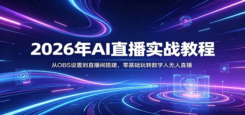 2026年AI直播实战教程：从OBS设置到直播间搭建，零基础玩转数字人无人直播_就是爱分享