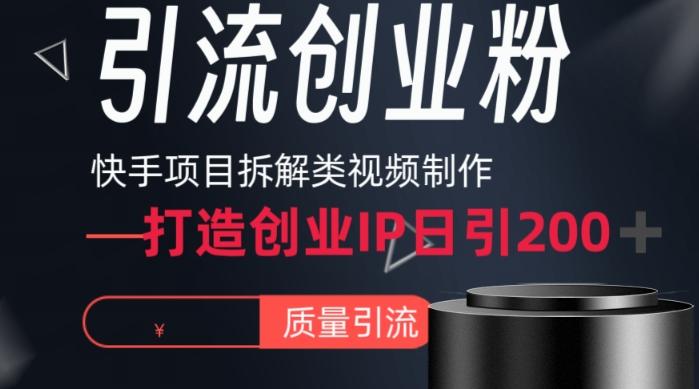 快手项目拆解类视频详细制作流程打造个人IP，单日引流200+高质量创业粉【揭秘】_就是爱分享