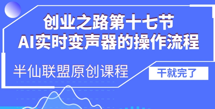 创业之路之AI实时变声器操作流程【揭秘】_就是爱分享