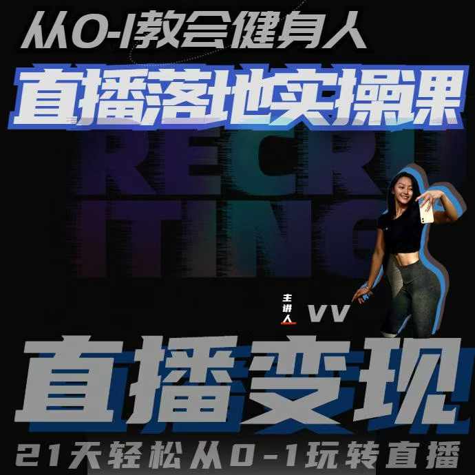 从0-1教会健身人直播落地实操课，21天轻松从0-1玩转直播_就是爱分享