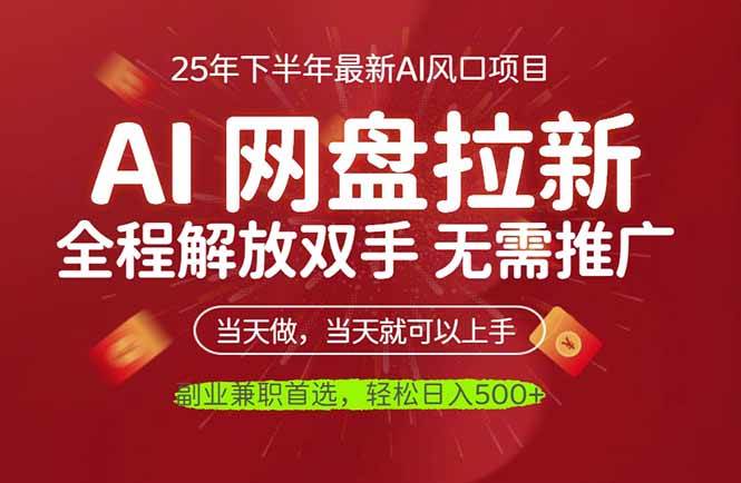 （16392期）AI网盘推广，完全解放双手，轻松日入500+，真正实现睡后收入_就是爱分享