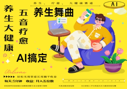 AI+养生+疗愈，五音疗愈另辟蹊径做养生，流量条条百万爆款， N种变现渠道，月入五位数_就是爱分享