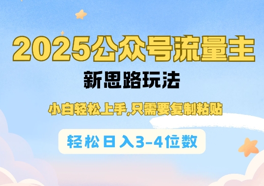 2025公双号流量主新思路玩法,小白轻松上手,只需要复制粘贴,轻松日入3-4位数_就是爱分享