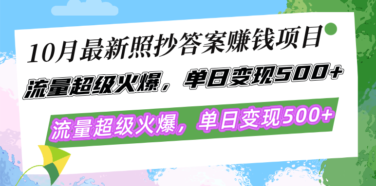 10月最新照抄答案赚钱项目,流量超级火爆,单日变现500+简单照抄 有手就行_就是爱分享