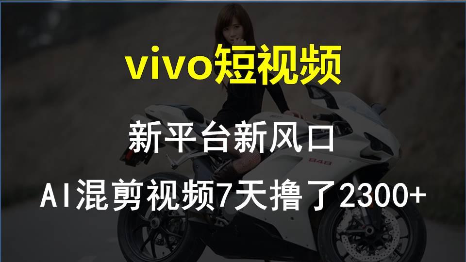 【老万创富圈】最新技术助力！VIVO中视频项目每周轻松赚1w+，AI去重大揭秘！_就是爱分享