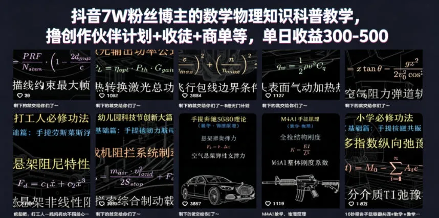 抖音7W粉丝博主的数学物理知识科普教学，撸创作伙伴计划+收徒+商单等，单日收益300-500_一起云网创